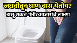 लघवीतून दुर्गंधी येतेय? असू शकतं ‘या’ गंभीर आजाराचं लक्षण, दुर्लक्ष केलं तर होतील वाईट परिणाम, वाचा डॉक्टरांचा सल्ला…