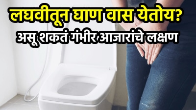 लघवीतून दुर्गंधी येतेय? असू शकतं गंभीर आजाराचं लक्षण, दुर्लक्ष केलं तर होतील वाईट परिणाम…