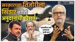 Video: “राज्य सरकारचा महत्त्वाचा, तरीही हास्यास्पद निर्णय”, पाहा गिरीश कुबेर यांचं विश्लेषण…