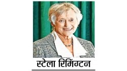 व्यक्तिवेध : स्टेला रिमिंग्टन
