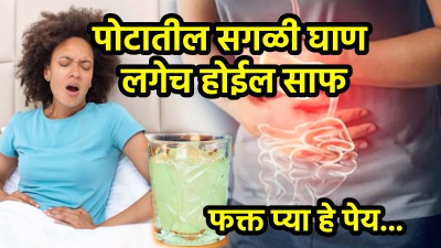पोटात साचलेली सगळी घाण लगेच निघून जाईल, लिंबाच्या पाण्याबरोबर घ्या फक्त ‘ही’ गोष्ट…