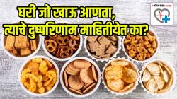 घरी जो खाऊ आणता, त्याचे दुष्परिणाम माहितीयेत का? डॉक्टरांनी सांगितलेली माहिती वाचून बसेल धक्का