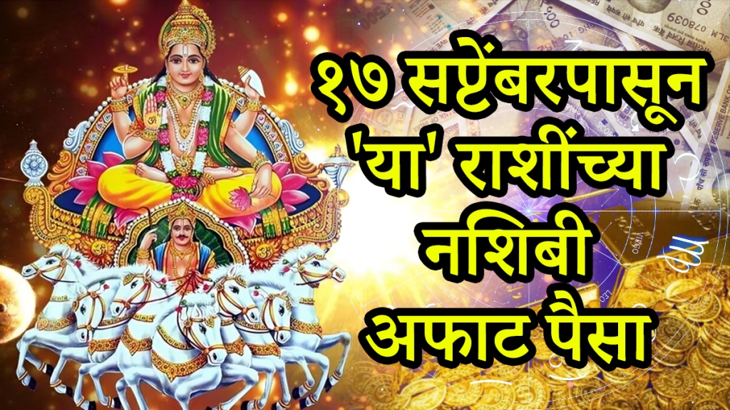 Surya gochar in 17 september benefits to gemini, libra, scorpio zodiac signs get rich money bank balance career success horoscope astrology