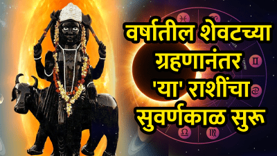 वर्षातील शेवटच्या ग्रहणानंतर या राशींचे अच्छे दिन सुरू! शनी निर्माण करणार शक्तिशाली योग
