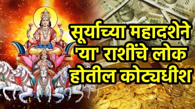 सूर्याच्या महादशेने या राशींचे लोक होतील कोट्यधीश! ६ वर्षे प्रभाव टिकत मिळणार अमाप संपत्ती