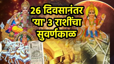 १२ महिन्यानंतर अखेर या राशींचा सुवर्णकाळ! शुक्र आणि सूर्याच्या युतीमुळे बँक बॅलन्समध्ये भर