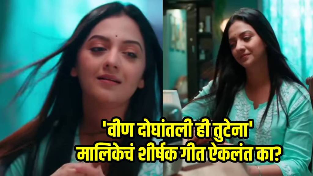 vin doghatli hi tutena tejashri pradhan serial title track