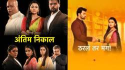 आश्रम केसचा निकाल सुपरहिट ठरला! TRP मध्ये मोठी झेप, ‘ठरलं तर मग’ मालिकेला अभूतपूर्व प्रतिसाद; रेटिंग ऐकून थक्क व्हाल…