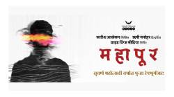 सुवर्णमहोत्सवी वर्षात ‘महापूर’ पुन्हा रंगभूमीवर; नाटकातील अस्सलपणा जपण्याचा युवा कलाकारांचा प्रयत्न