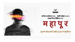 the play mahapur is back on stage in the golden jubilee year