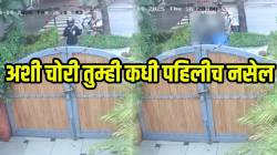 VIDEO: ना दागिने, ना पैसे; चोराने चोरली अशी गोष्ट की… घरमालकाने थेट सोशल मीडियावर केलं पोस्ट