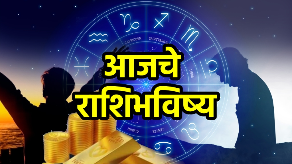 Horoscope Today in Marathi 01 august 2025