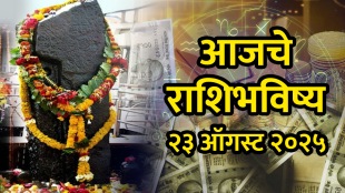 Horoscope today in Marathi 23 august 2025 aries, Taurus, gemini, cancer, leo, virgo, libra, scorpio, Sagittarius, capricorn, aquarius, pisces in Marathi today rashibhavishya
