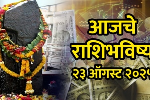 Horoscope today in Marathi 23 august 2025 aries, Taurus, gemini, cancer, leo, virgo, libra, scorpio, Sagittarius, capricorn, aquarius, pisces in Marathi today rashibhavishya