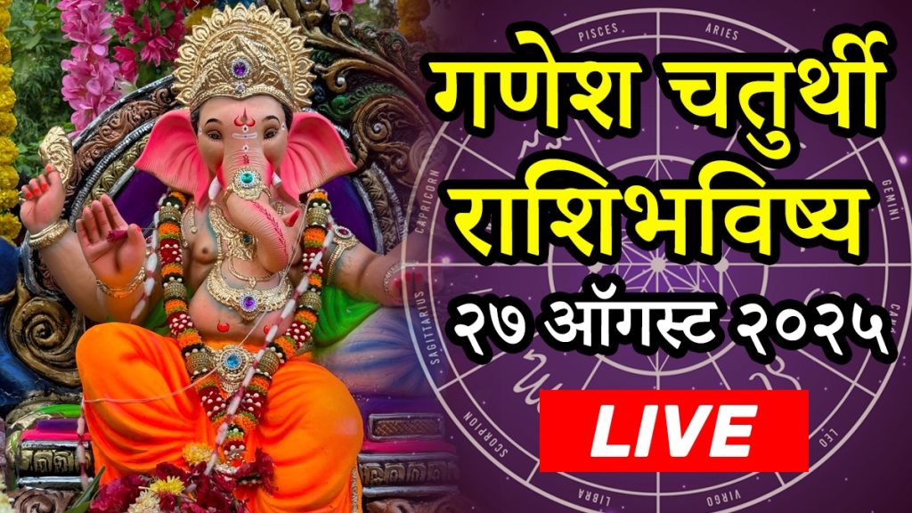 Horoscope Today in Marathi Live 27 august 2025