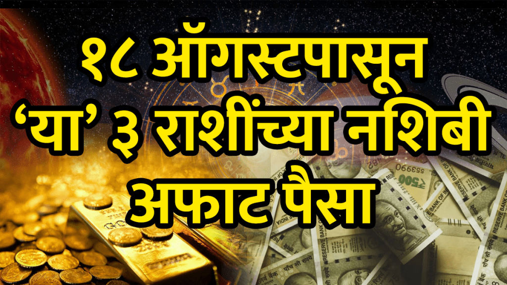 Trigrahi yog on 18 august 2025 beneficial for gemini, virgo, libra zodiac signs will get money success rich career astrology