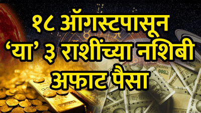 ५ दिवसांनी त्रिग्रही योगामुळे या राशींचा सुवर्णकाळ! कमवाल भरपूर पैसे तर नशीब देईल साथ