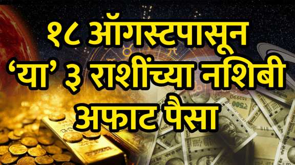 Trigrahi yog on 18 august 2025 beneficial for gemini, virgo, libra zodiac signs will get money success rich career astrology
