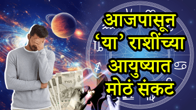 आजपासून त्रिग्रही योगाचा या राशींवर वाईट परिणाम! पैशांचं नुकसान, कामाचा ताण तर मोठं संकट