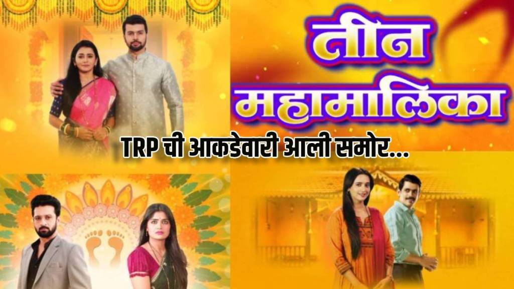 star pravah trp updates tharala tar mag mahasangam got highest ratings