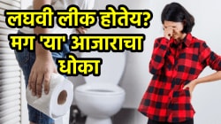 टॉयलेटमध्ये जाण्याआधीच लघवी होतेय? मग असू शकतो ‘हा’ आजार; डॉक्टरांनी दिली महत्त्वाची माहिती