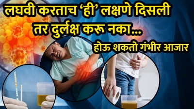 लघवी करताना जर तुम्हाला ‘ही’ लक्षणे दिसली तर होऊ शकतो गंभीर आजार; डॉक्टर म्हणाले…