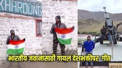 हिमवर्षाव, ऑक्सिजन खूपच कमी अन्…; १८ हजार फुटांवर पोहोचला उत्कर्ष शिंदे, भारतीय जवानांसाठी गायलं खास गाणं, पाहा