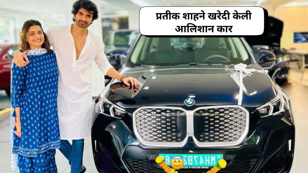 Hruta Durgule Husband buys new BMW actress praises him Prateek Shah shared a post