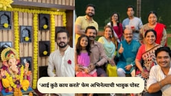 “पुन्हा कधी येतील का असे दिवस…”, ‘आई कुठे काय करते’ फेम अभिनेत्याने सांगितल्या बालपणीच्या गणेशोत्सवाच्या आठवणी; म्हणाला…
