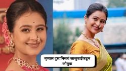 मृणाल दुसानिस सून म्हणून कशी आहे? सासुबाईंनी दिली प्रतिक्रिया, मालिकेतील भूमिकेचंही केलं कौतुक; म्हणाल्या…