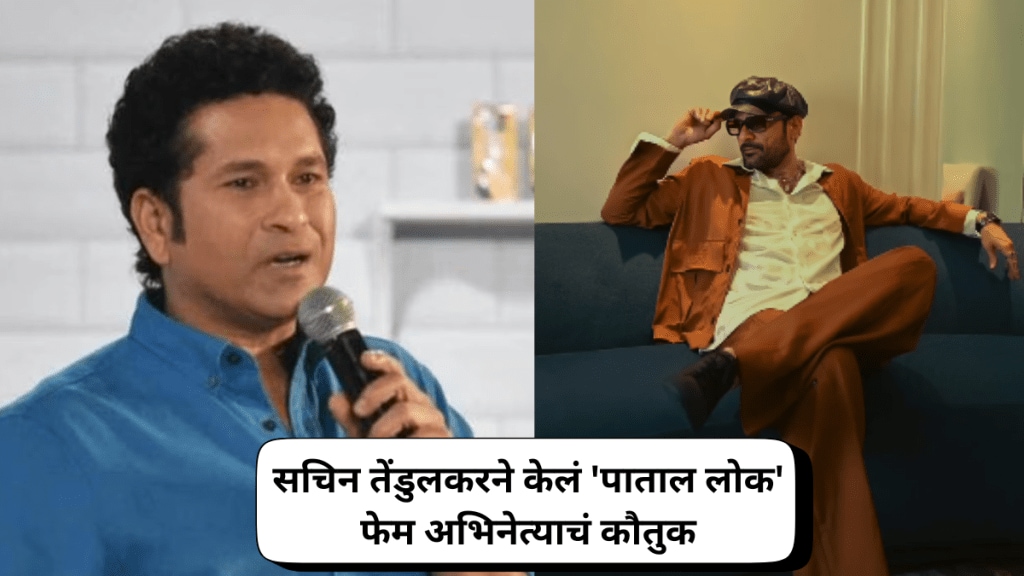 Sachin Tendulkar Praises Jaideep Ahlawat performance in Patal Lok