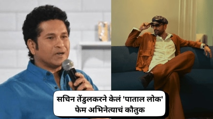 Sachin Tendulkar Praises Jaideep Ahlawat performance in Patal Lok