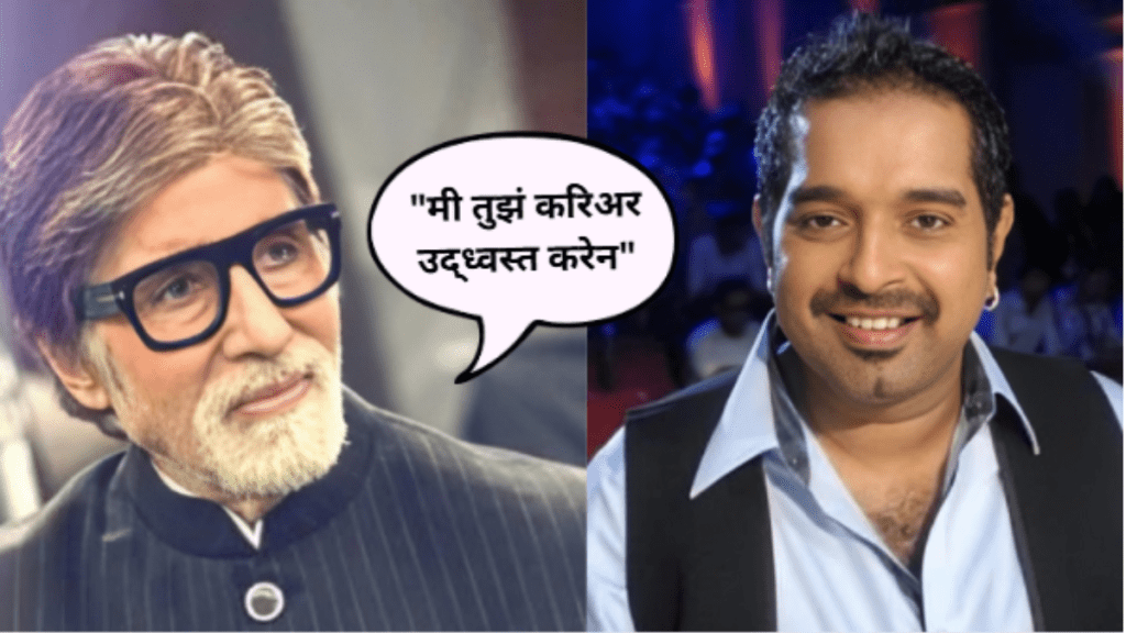 Amitabh Bachchan told Shankar Mahadevan that i will distroy your career says singer