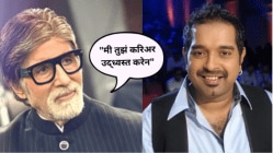 शंकर महादेवन यांनी सांगितला अमिताभ बच्चन यांच्यासह ‘कजरा रे’ गाण्यादरम्यान काम करण्याचा अनुभव, ‘तो’ किस्सा सांगत म्हणाले…