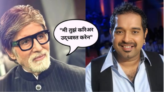 Amitabh Bachchan told Shankar Mahadevan that i will distroy your career says singer