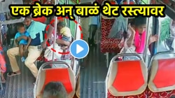 बापरे! आईच्या हातातलं बाळ चालत्या बसमधून थेट रस्त्यावरच पडलं, अचानक ब्रेक लागला अन्…, थरारक VIDEO व्हायरल