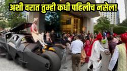अशी वरात तुम्ही कधी पहिलीच नसेल! १०० कोटी मुलांचे स्वप्न असणाऱ्या ड्रीम कारमधून नवऱ्याची एंट्री; VIDEO पाहून सगळेच झाले थक्क