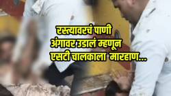 रस्त्यावरचं पाणी अंगावर उडालं म्हणून एसटी चालकाच्या जीवावर उठला; संतापजनक VIDEO पाहून तुम्हीच सांगा चूक कुणाची?