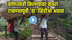 VIDEO: भलीमोठी गोणी आणि अंगावर किलोचा भार; कोणत्याही किल्ल्यावर कचरा टाकण्यापूर्वी १०० वेळा विचार करा…