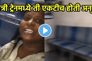Viral video woman travelling alone at midnight shared experience in mumbai local train video on social media
