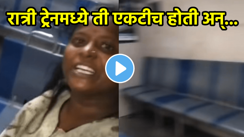 Viral video woman travelling alone at midnight shared experience in mumbai local train video on social media