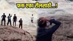 फक्त एका रीलसाठी…! पाण्याच्या प्रवाहात वाहून गेला युट्युबर; मित्र ओरडत राहिले; पण VIDEO चा शेवट पाहून तुम्हालाही बसेल धक्का