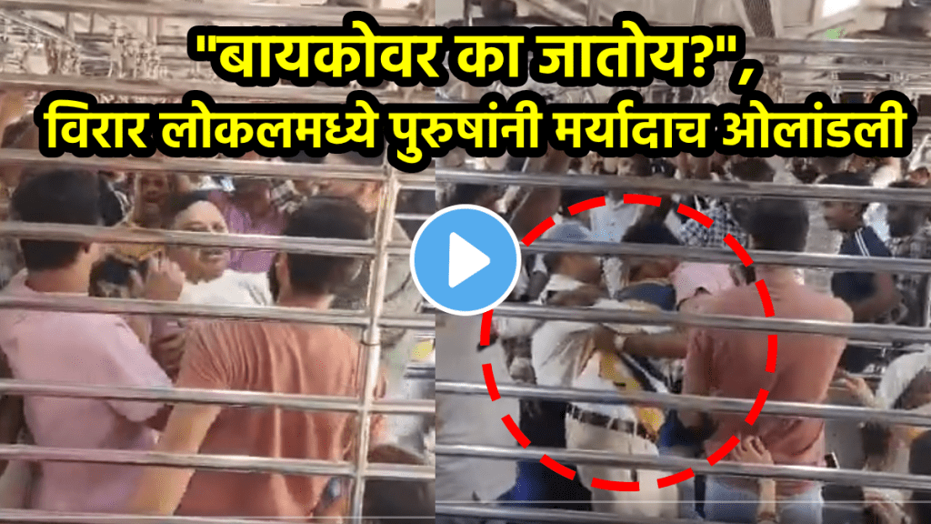 Virar local fighting video men fighting with each other abusive words on wife Shocking video viral on social media virar dahanu train