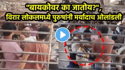 “बायकोवर का जातोय?”, विरार लोकलमध्ये पुरुषांनी हद्दच पार केली, भयंकर मारलं अन्…, धक्कादायक VIDEO व्हायरल