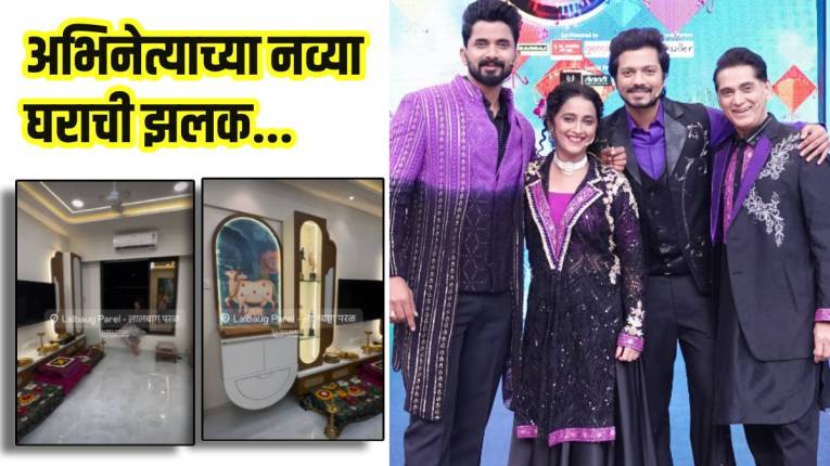 ‘लग्नानंतर होईलच प्रेम’ मालिकेतील अभिनेत्याने मुंबईत घेतलं हक्काचं घर! ‘असं’ सजवलंय घर; पहिली झलक आली समोर, पाहा…