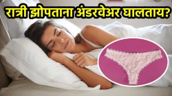 VIDEO: ‘या’ लोकांनी रात्री अंडरवेअर घालूच नये! नाहीतर होऊ शकतो त्रास, डॉक्टरांनी सांगितलं नेमकं कारण…