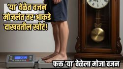 वजन मोजण्याची योग्य वेळ कोणती? ‘या’ वेळेत चुकूनही मोजू नये वजन; फक्त ‘या’ वेळी वजनकाट्यावर उभं राहिल्यास मिळते खरं वजन