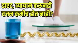 डाएट, व्यायाम करूनही वजन कमीच होत नाही? न चुकता ‘हे’ दोन पदार्थ पाण्यात मिसळून प्या; चरबी कमी करण्याचा सोपा उपाय