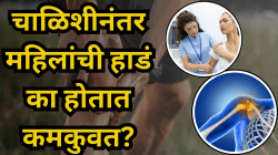 चाळिशीनंतर महिलांची हाडे का होतात कमकुवत? हे उपाय ठरतील संजीवनी! वाचा डॉक्टरांचा सल्ला
