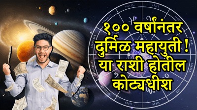 १०० वर्षांनंतरचा दुर्मिळ संयोग या राशींना करणार प्रचंड श्रीमंत! पैशात वाढ तर मोठं यश